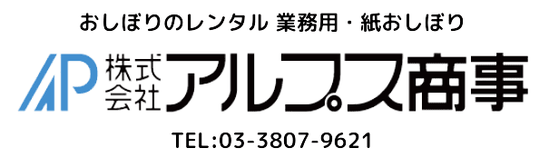 採用情報|リクルート|東京都荒川区のおしぼりレンタル商社